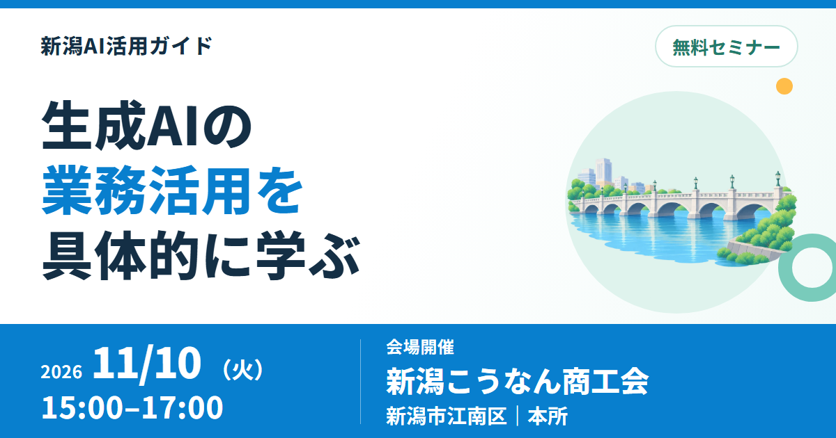 新潟こうなん商工会、生成AI活用実践セミナーを11月10日に開催